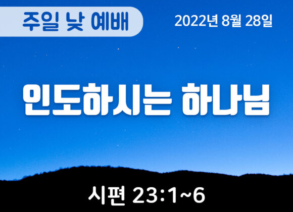 인도하시는 하나님