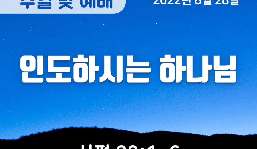 2022-08-28_설교말씀(홈페이지) (1) 인도하시는 하나님