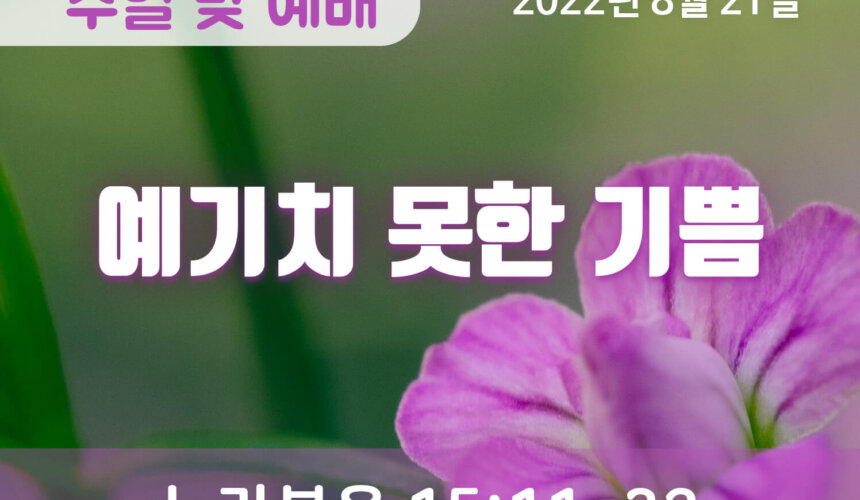 2022-08-21_설교말씀(홈페이지) (1) 예기치 못한 기쁨