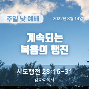 계속되는 복음의 행진