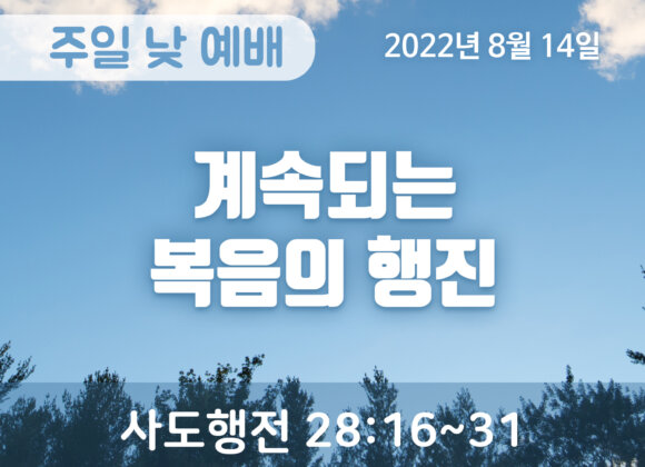 계속되는 복음의 행진