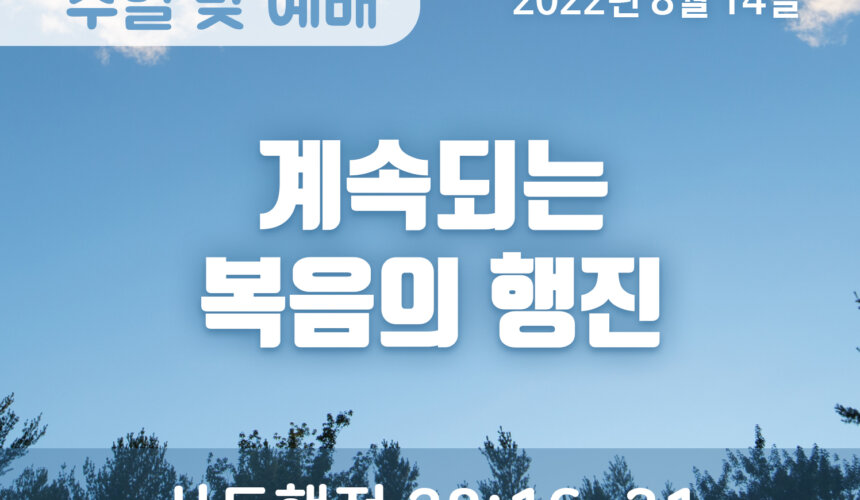 2022-08-14_설교말씀(홈페이지) 계속되는 복음의 행진