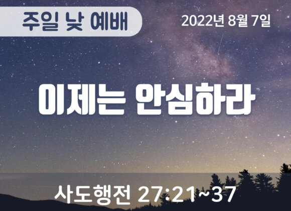 이제는 안심하라