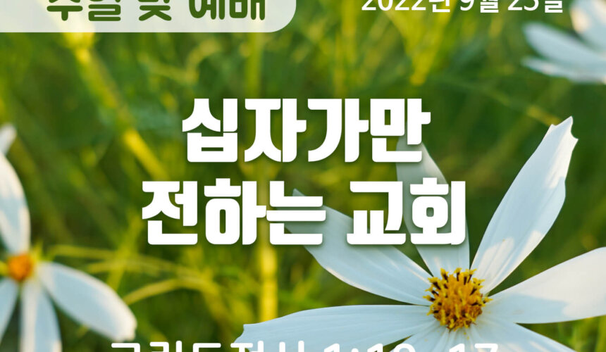 2022-09-25_설교말씀(홈페이지) (1) 십자가만 전하는 교회