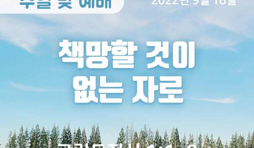 2022-09-18_설교말씀(홈페이지) (1) 책망할 것이 없는 자로