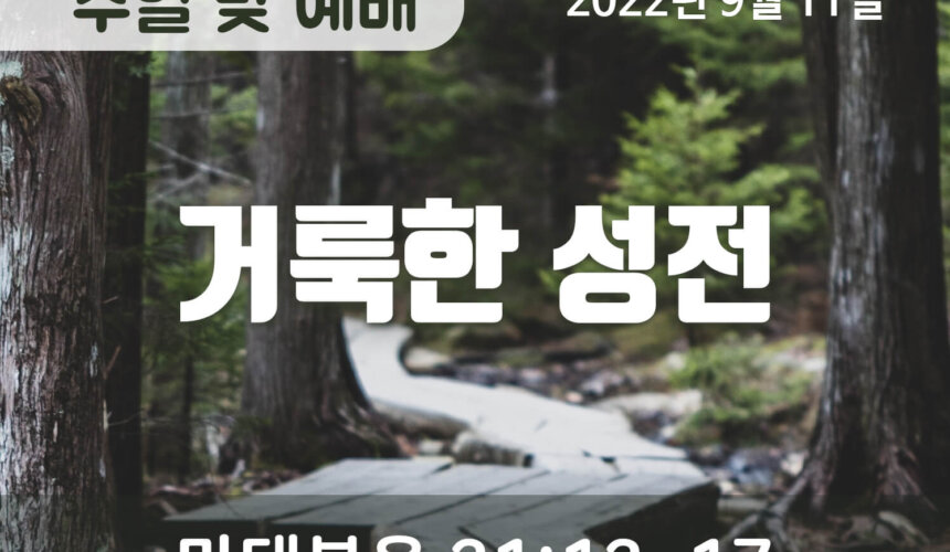 2022-09-11_설교말씀(홈페이지) (1) 거룩한 성전