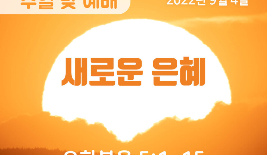 2022-09-04_설교말씀(홈페이지) (1) 새로운 은혜