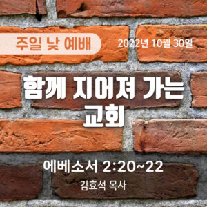 2022-10-30_설교말씀(홈페이지) (1) 함께 지어져 가는 교회