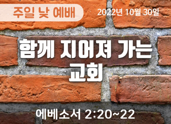 함께 지어져 가는 교회