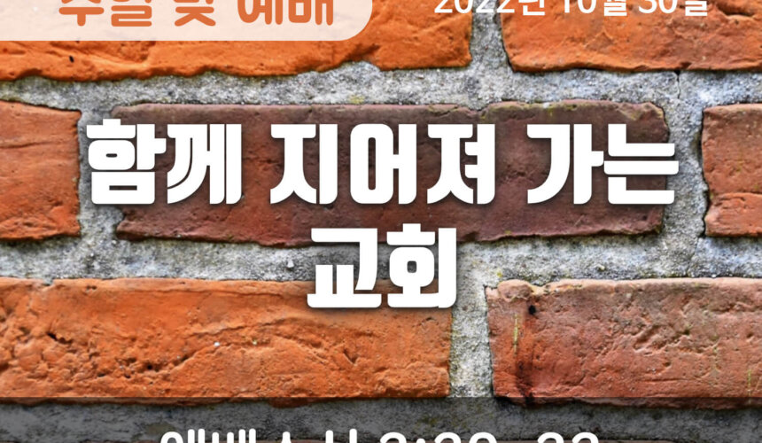 2022-10-30_설교말씀(홈페이지) (1) 함께 지어져 가는 교회