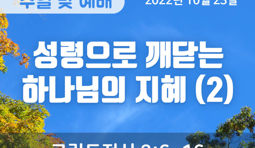 2022-10-23_설교말씀(홈페이지) (1) 성령으로 깨닫는 하나님의 지혜 (2)