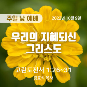 우리의 지혜되신 그리스도