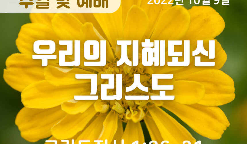 2022-10-09_설교말씀(홈페이지)-2 (1) 우리의 지혜되신 그리스도