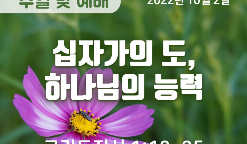 2022-10-02_설교말씀(홈페이지) (1) 십자가의 도, 하나님의 능력