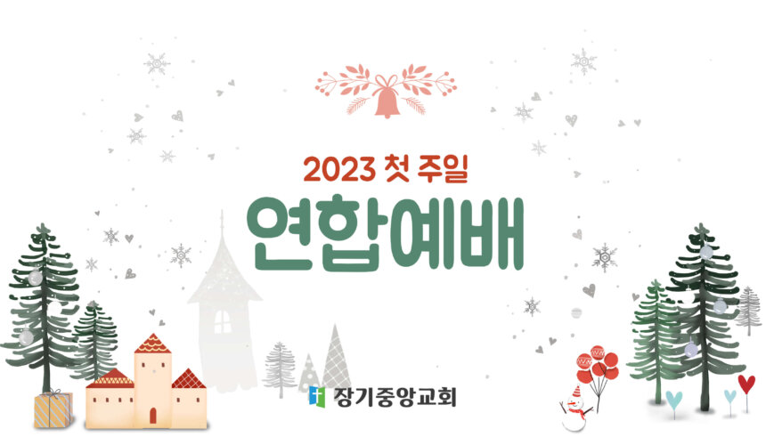 2023년-첫-주일-연합예배-001 (1) 예수님의 마음을 품는 교회