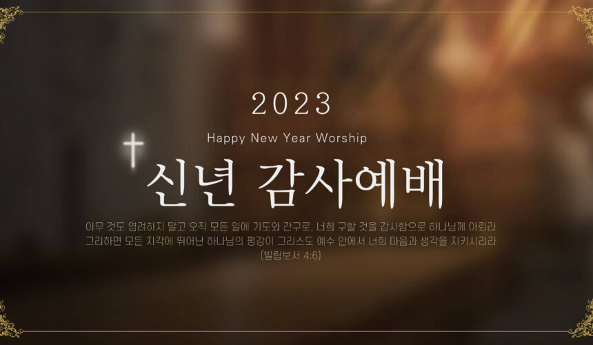 2023-신년감사예배-001 (1) 더욱 사랑하게 하소서