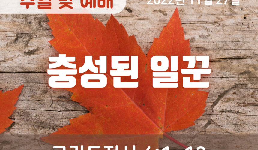 2022-11-27_설교말씀(홈페이지) (1) 충성된 일꾼