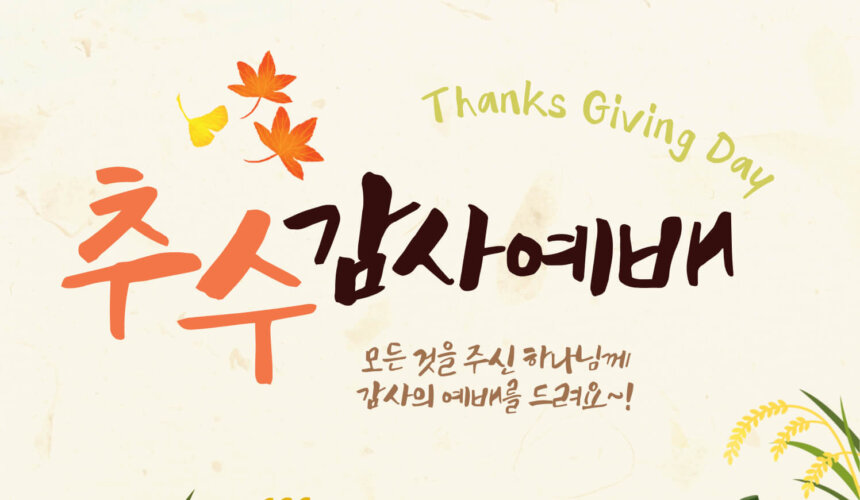 2022-추수감사예배_홈페이지-001 (1) 어떻게 감사할 것인가?