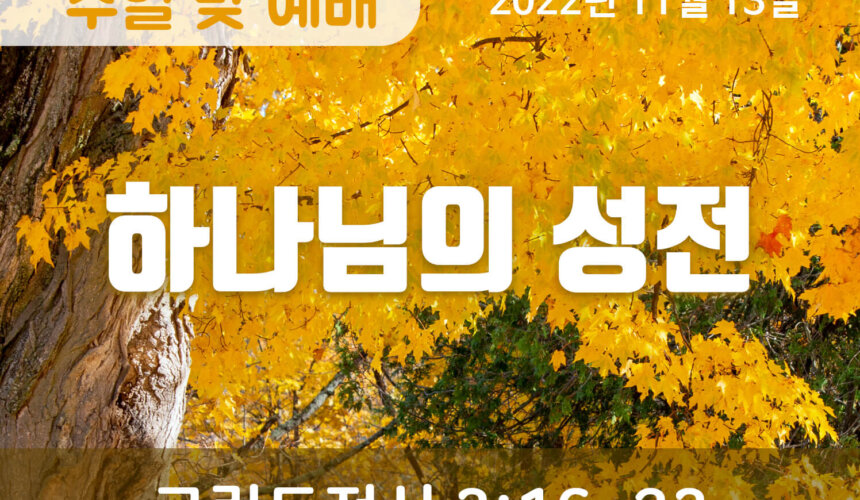 2022-11-13_설교말씀(홈페이지) (1) 하나님의 성전