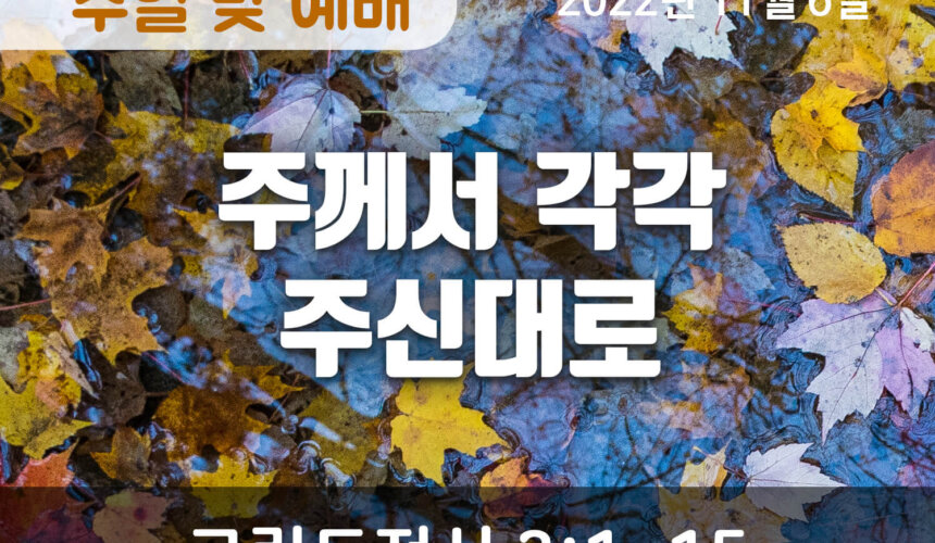 2022-11-06_설교말씀 (1) 주께서 각각 주신대로