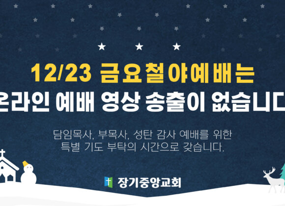 12_23-금요철야예배-안내-001 (1) 2022-12-23 금요철야예배는 온라인 예배 영상 송출이 없습니다.