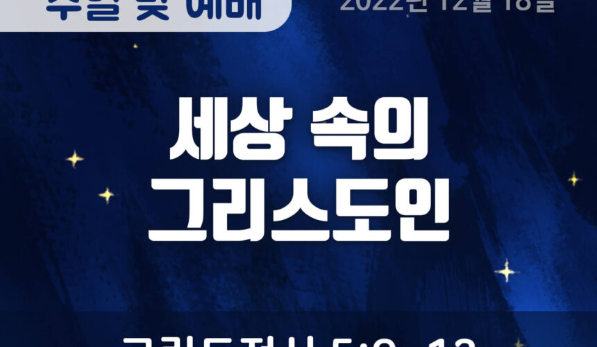 2022-12-18_설교말씀(홈페이지) (1) 세상 속의 그리스도인