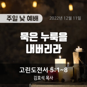 묵은 누룩을 내버리라