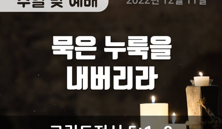 2022-12-11_설교말씀(홈페이지) (1) 묵은 누룩을 내버리라