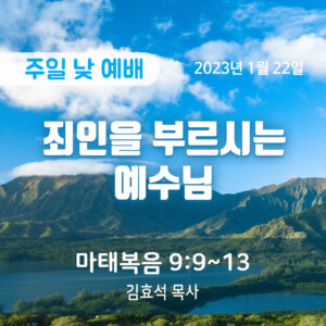 죄인을 부르시는 예수님