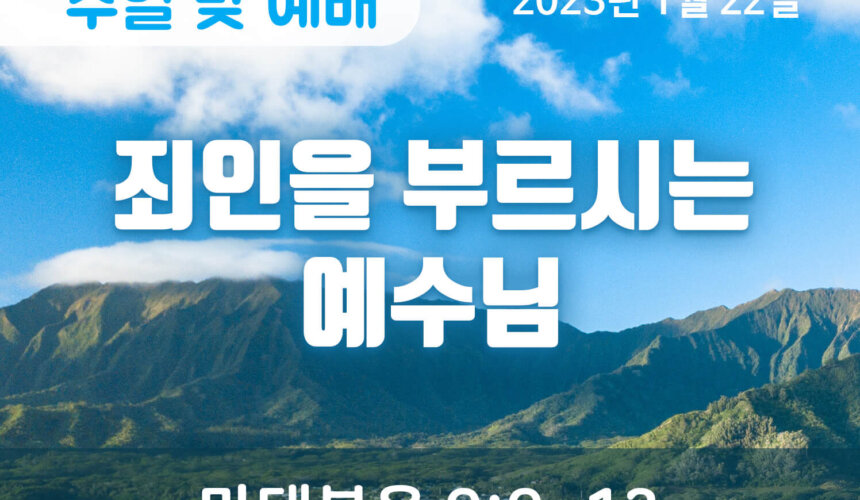 2023-01-22_설교말씀(홈페이지) (1) 죄인을 부르시는 예수님