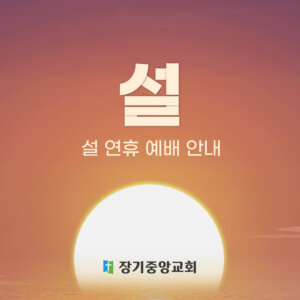 2023 설 연휴 예배 안내