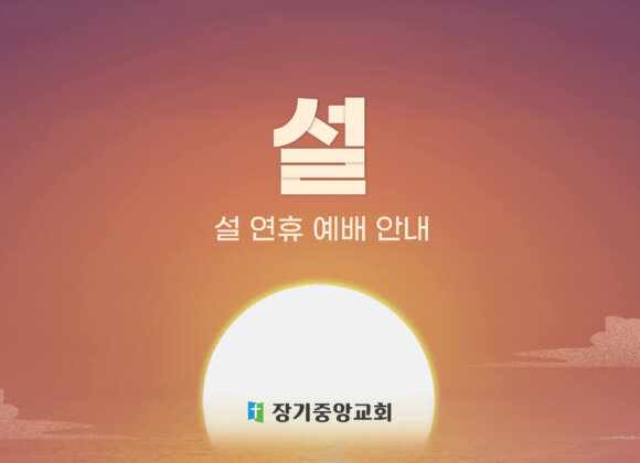 2023 설 연휴 예배 안내 2023 설 연휴 예배 안내