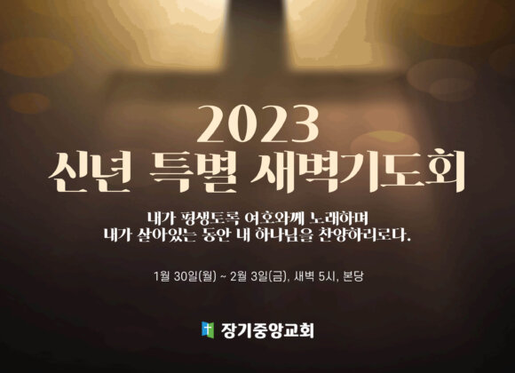 2023-신년-특별-새벽기도회-001 (1) 2023 신년 특별 새벽기도회