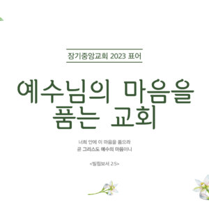 2023년 교회 표어