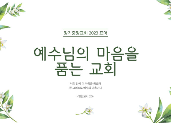 2023-표어-001 (1) 2023년 교회 표어