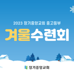 2023 중고등부 동계수련회