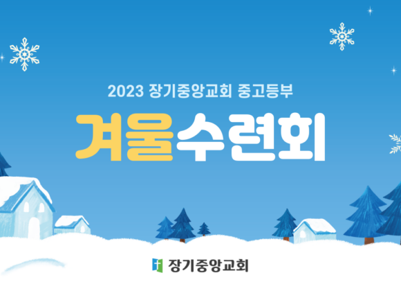 2023-겨울수련회-썸네일-001 2023 중고등부 동계수련회