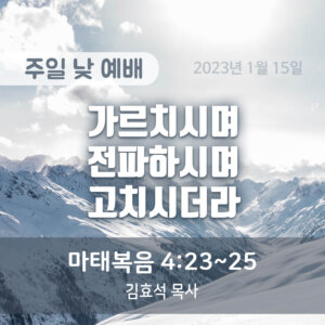 가르치시며 전파하시며 고치시더라