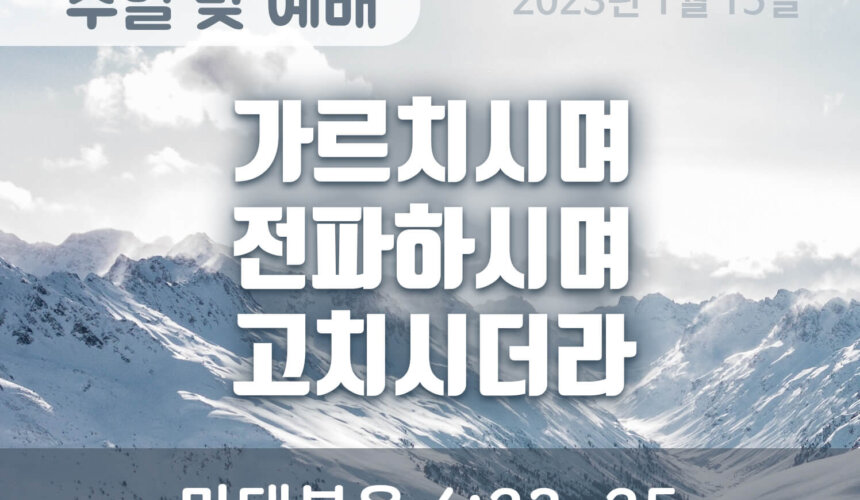 2023-01-15_설교말씀(홈페이지) (1) 가르치시며 전파하시며 고치시더라