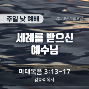 세례를 받으신 예수님