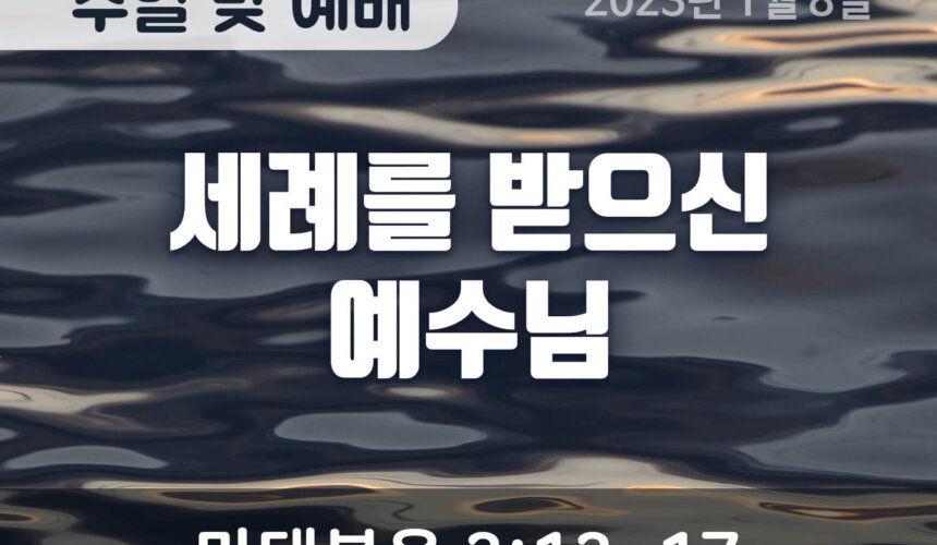 2023-01-08_설교말씀(홈페이지) (1) 세례를 받으신 예수님