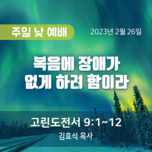 복음에 장애가 없게 하려 함이라