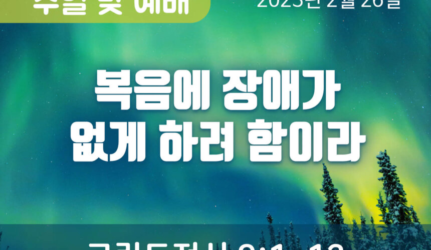 2023-02-26_설교말씀(홈페이지) (1) 복음에 장애가 없게 하려 함이라