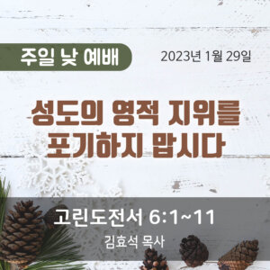 성도의 영적 지위를 포기하지 맙시다