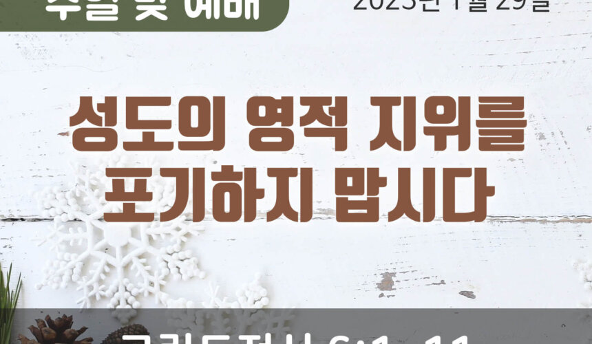 2023-01-29_설교말씀(홈페이지) (1) 성도의 영적 지위를 포기하지 맙시다