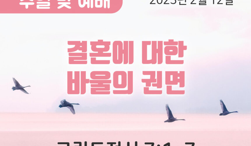 2023-02-12_설교말씀(홈페이지) (1) 결혼에 대한 바울의 권면