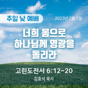 너희 몸으로 하나님께 영광을 돌리라