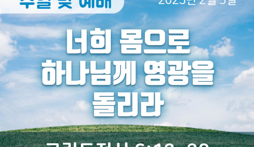 2023-02-05_예배 (1) 너희 몸으로 하나님께 영광을 돌리라