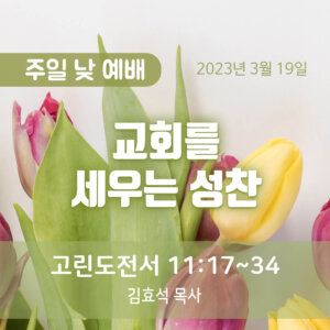 교회를 세우는 성찬