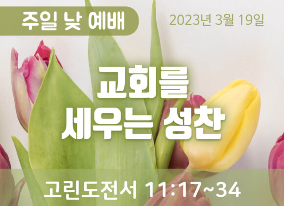 교회를 세우는 성찬